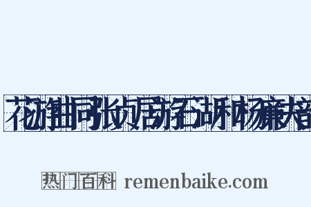 花游曲同张贞居游石湖和杨廉夫韵是什么意思的图片